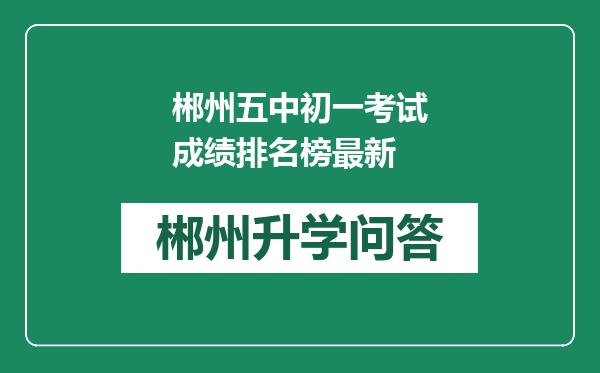 郴州五中初一考试成绩排名榜最新