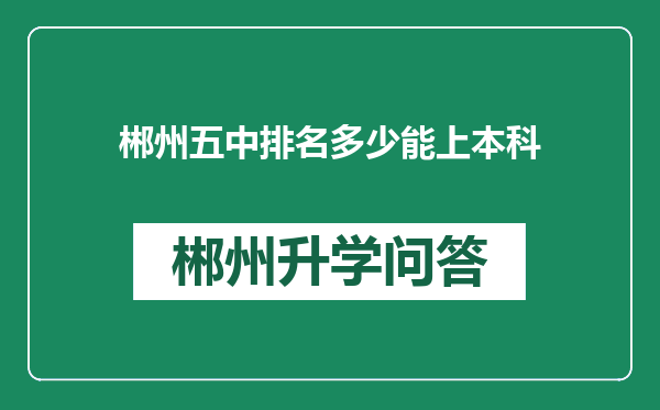 郴州五中排名多少能上本科