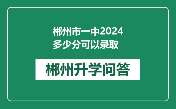 郴州市一中2024多少分可以录取