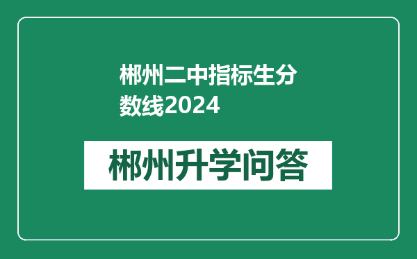 郴州二中指标生分数线2024