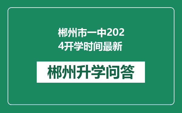 郴州市一中2024开学时间最新