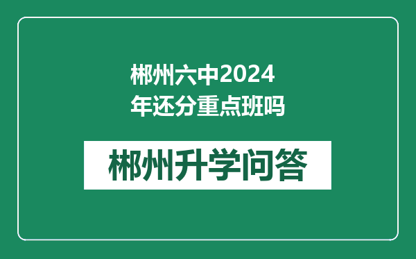 郴州六中2024年还分重点班吗