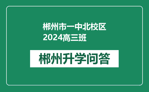 郴州市一中北校区2024高三班