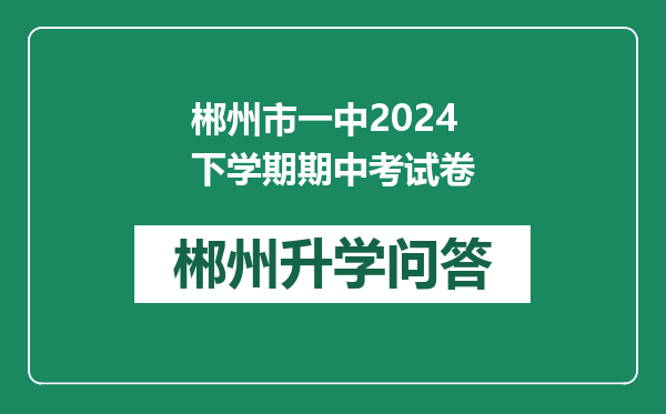 郴州市一中2024下学期期中考试卷