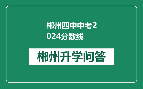 郴州四中中考2024分数线