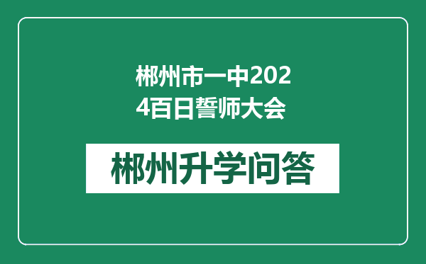 郴州市一中2024百日誓师大会