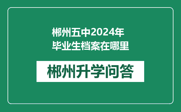 郴州五中2024年毕业生档案在哪里