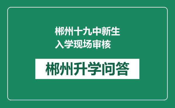 郴州十九中新生入学现场审核