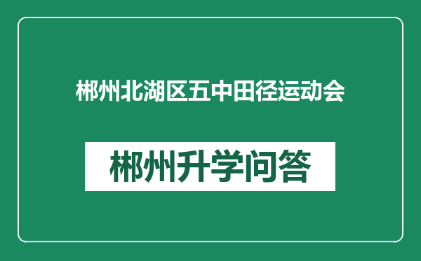 郴州北湖区五中田径运动会