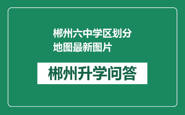 郴州六中学区划分地图最新图片