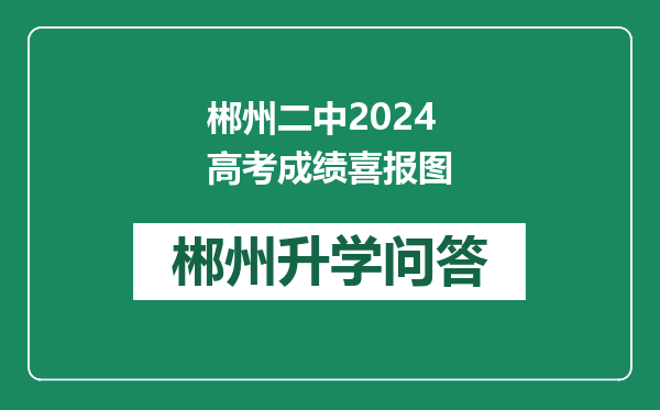 郴州二中2024高考成绩喜报图
