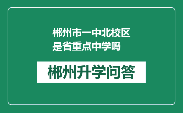 郴州市一中北校区是省重点中学吗