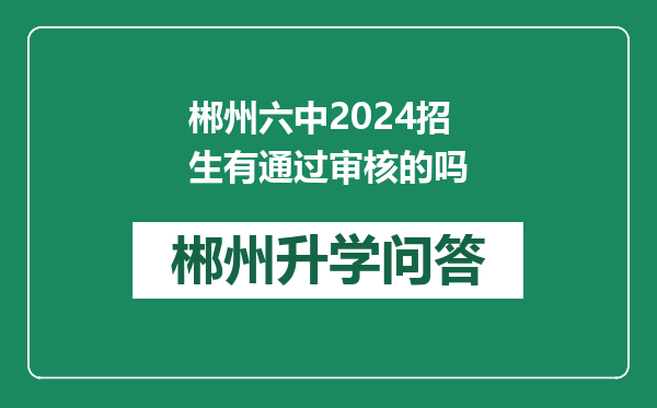 郴州六中2024招生有通过审核的吗