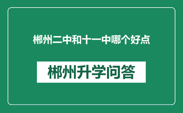 郴州二中和十一中哪个好点