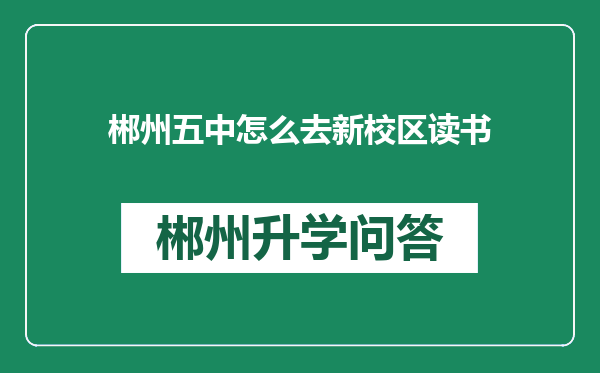 郴州五中怎么去新校区读书