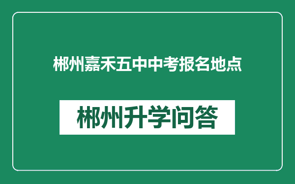 郴州嘉禾五中中考报名地点