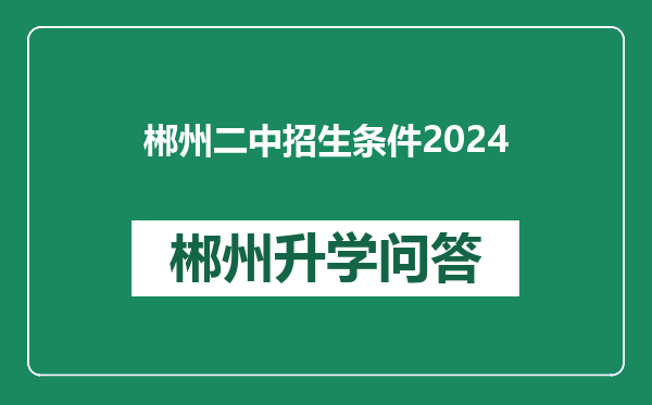 郴州二中招生条件2024