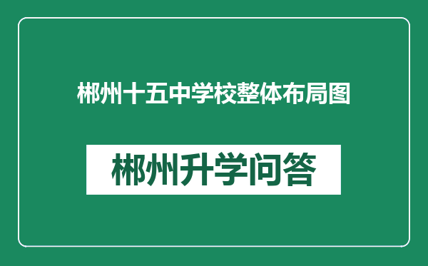郴州十五中学校整体布局图