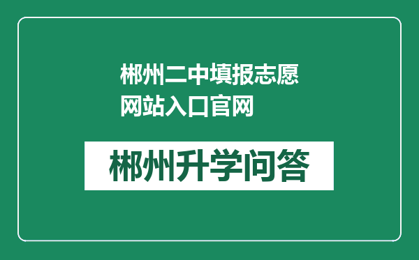 郴州二中填报志愿网站入口官网