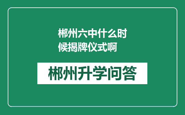 郴州六中什么时候揭牌仪式啊