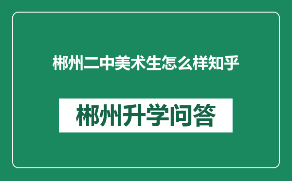 郴州二中美术生怎么样知乎