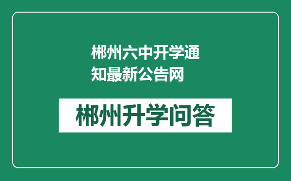 郴州六中开学通知最新公告网