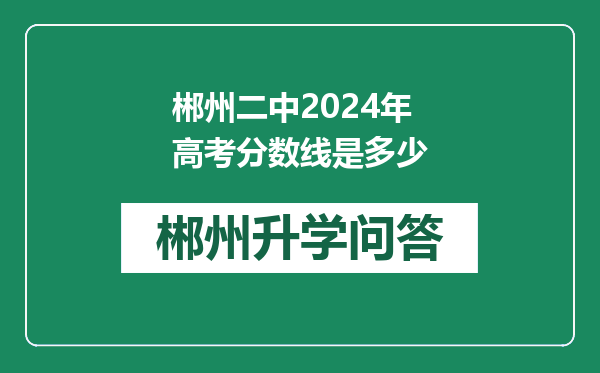郴州二中2024年高考分数线是多少