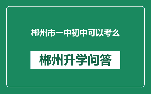郴州市一中初中可以考么
