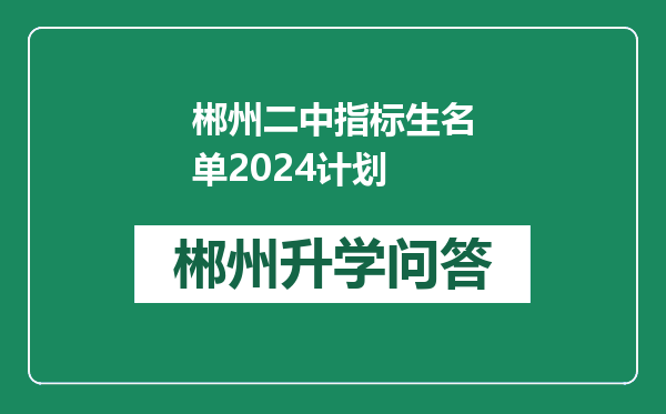 郴州二中指标生名单2024计划