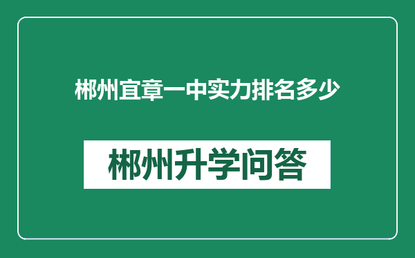 郴州宜章一中实力排名多少