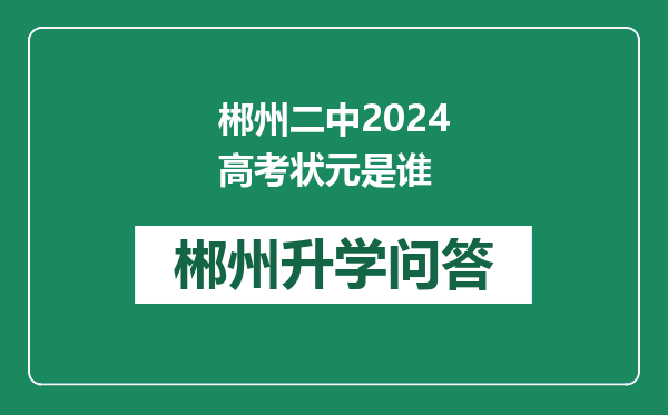 郴州二中2024高考状元是谁