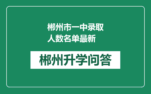 郴州市一中录取人数名单最新