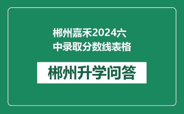 郴州嘉禾2024六中录取分数线表格