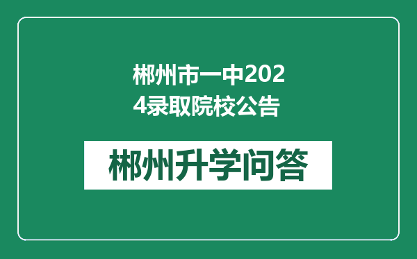 郴州市一中2024录取院校公告