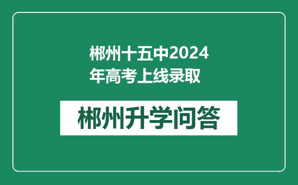 郴州十五中2024年高考上线录取