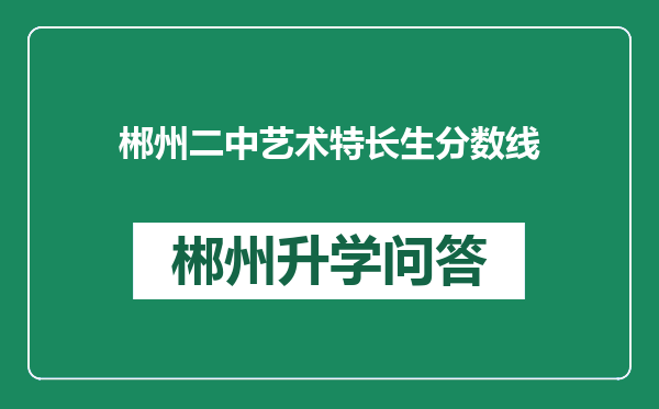 郴州二中艺术特长生分数线