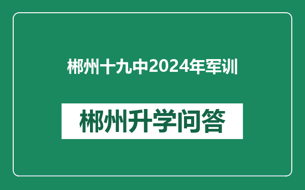 郴州十九中2024年军训