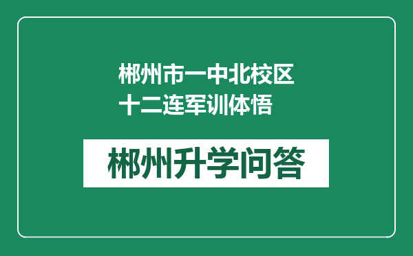 郴州市一中北校区十二连军训体悟