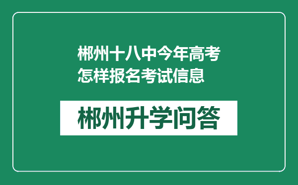 郴州十八中今年高考怎样报名考试信息