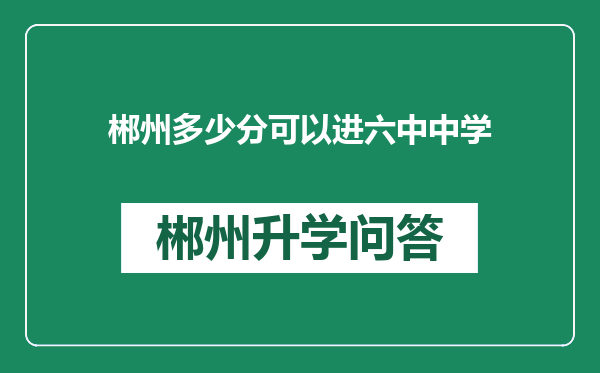 郴州多少分可以进六中中学