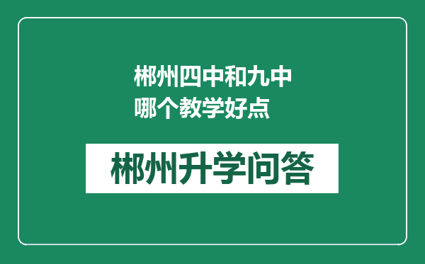 郴州四中和九中哪个教学好点