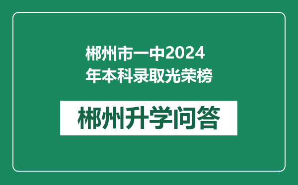 郴州市一中2024年本科录取光荣榜