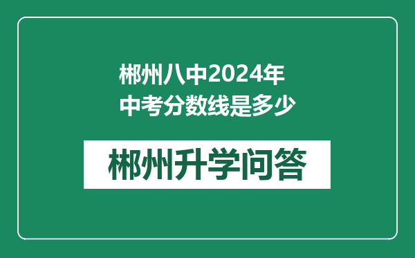 郴州八中2024年中考分数线是多少