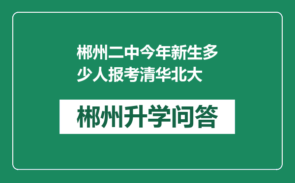 郴州二中今年新生多少人报考清华北大