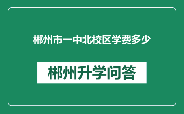 郴州市一中北校区学费多少