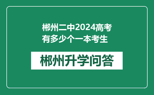 郴州二中2024高考有多少个一本考生