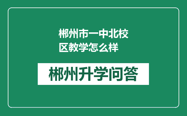 郴州市一中北校区教学怎么样