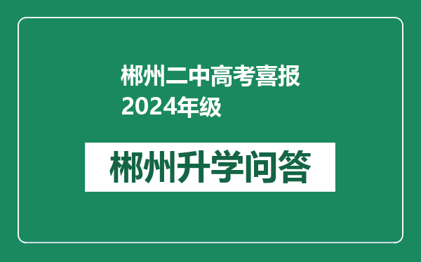 郴州二中高考喜报2024年级
