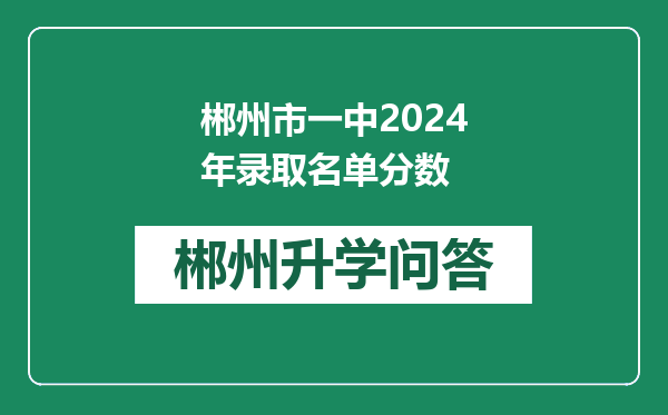 郴州市一中2024年录取名单分数
