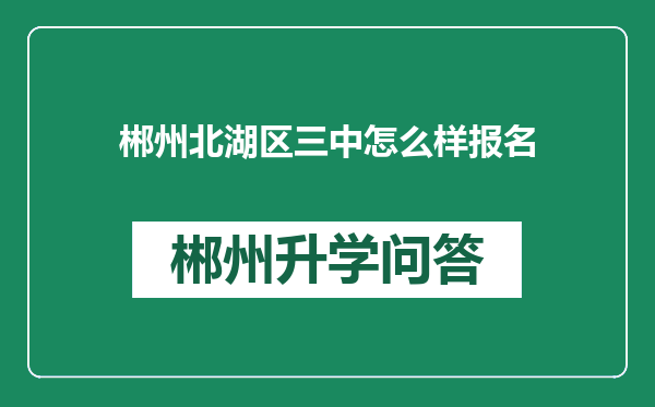 郴州北湖区三中怎么样报名